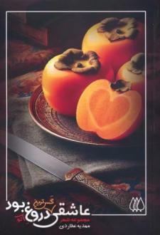 دانلود pdf کتاب عاشقی گس ترین دروغ تو بود... مهدیه عطاردی