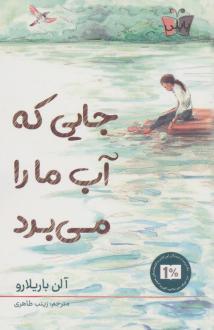 دانلود pdf کتاب جایی که آب ما را می‌برد آلن باریلارو