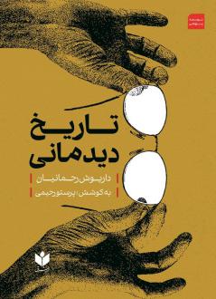 دانلود pdf کتاب تاریخ دیدمانی داریوش رحمانیان