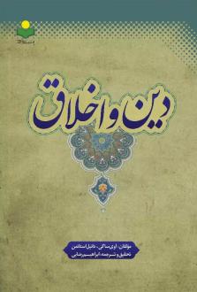 دانلود pdf کتاب دین و اخلاق اوی ساگی
