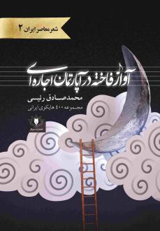 دانلود pdf کتاب آواز فاخته در آپارتمان اجاره‌ای محمدصادق رئیسی