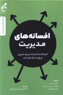 دانلود pdf کتاب افسانه های مدیریت استفان استرن
