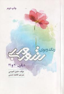 دانلود pdf کتاب رنگ و بوی شعر عربی خلیل الموسی