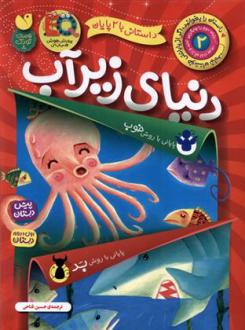 دانلود pdf کتاب دنیای زیر آب ماکا بوکز
