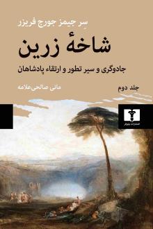 دانلود pdf کتاب شاخه زرین (جلد دوم) جیمز جرج فریزر