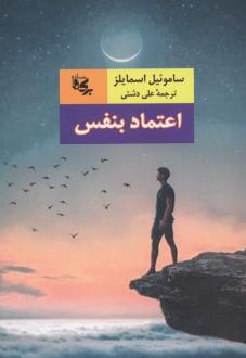 دانلود pdf کتاب اعتماد بنفس ساموئیل اسمایلز