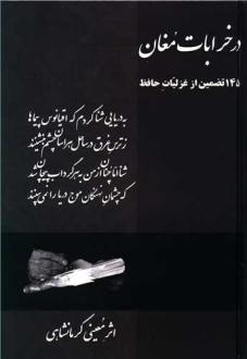 دانلود pdf کتاب در خرابات مغان رحیم معینی کرمانشاهی