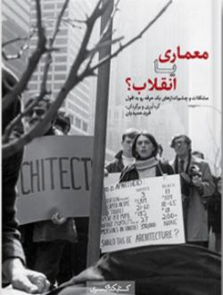 دانلود pdf کتاب معماری یا انقلاب؟ فربد حمیدیان