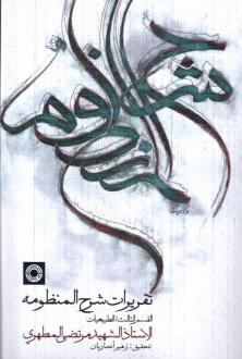 دانلود pdf کتاب تقریرات شرح منظومه مرتضی مطهری