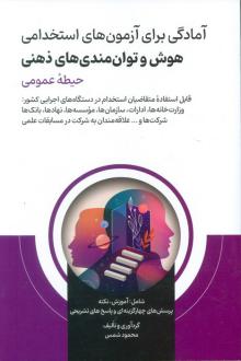 دانلود pdf کتاب آمادگی برای آزمون های استخدامی هوش و توان‌مندی‌های ذهنی محمود شمس