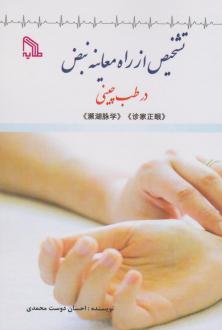 دانلود pdf کتاب تشخیص از راه معاینه نبض در طب چینی احسان دوست محمدی
