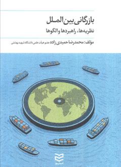 دانلود pdf کتاب بازرگانی بین الملل محمدرضا حمیدی زاده