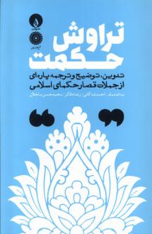 دانلود pdf کتاب تراوش حکمت 