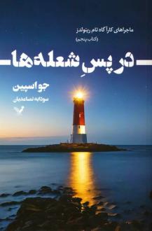 دانلود pdf کتاب در پس شعله ها جو اسپین