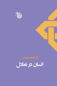دانلود pdf کتاب انسان در تعادل کاظم محمدی