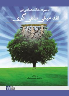 دانلود pdf کتاب مجموعه مقالات همایش ملی نقد مبانی سلفی گری (جلد دوم) حسام الدین خلعتبری لیماکی