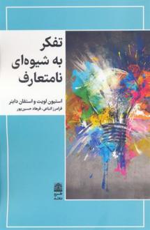 دانلود pdf کتاب تفکر به شیوه ای نامتعارف استیون دی.لویت