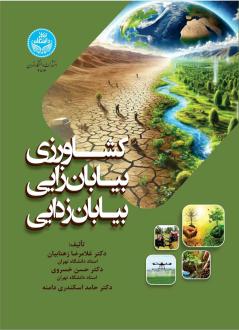 دانلود pdf کتاب کشاورزی، بیابان‌زایی، بیابان‌زدایی غلامرضا زهتابیان