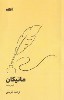 دانلود pdf کتاب ماتیکان فرشید کریمی