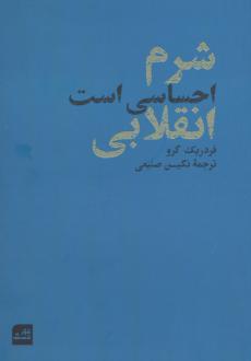 دانلود pdf کتاب شرم احساسی است انقلابی فردریک گرو