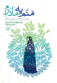 دانلود pdf کتاب منم یه مادرم  لطیفه نجاتی