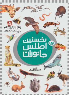 دانلود pdf کتاب نخستین اطلس جانوران دیوید برنی