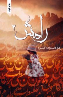 دانلود pdf کتاب رامش 2 زهرا قاسم زاده