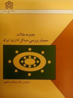دانلود pdf کتاب مجموعه مقالات سمینار بررسی مسائل اداری ایران ابوالحسن فقیهی