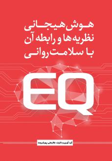 دانلود pdf کتاب هوش هیجانی طالبعلی پورشریعه