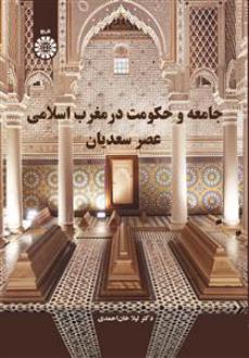 دانلود pdf کتاب جامعه و حکومت در مغرب اسلامی عصر سعدیان لیلا خان احمدی