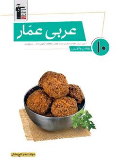 دانلود pdf کتاب عربی عمار دهم عمار تاج بخش