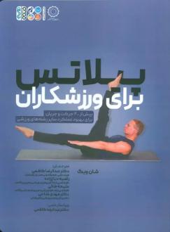 دانلود pdf کتاب پیلاتس برای ورزشکاران شان ویگ