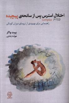 دانلود pdf کتاب اختلال استرس پس از سانحه ی پیچیده Complex PTSD پیت واکر
