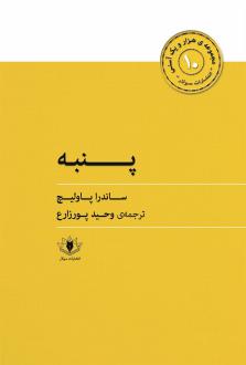 دانلود pdf کتاب پنبه ساندرا پاولیچ