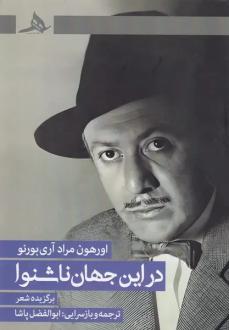 دانلود pdf کتاب در این جهان ناشنوا اورهون مراد آری بورنو