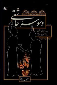 دانلود pdf کتاب وسوسه عاشقی محمد دهقانی
