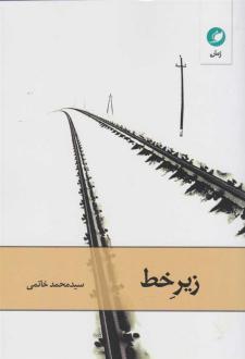 دانلود pdf کتاب زیر خط محمد خاتمی
