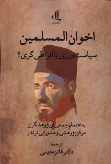 دانلود pdf کتاب اخوان المسلمین : سیاست‌ورزی یا افراطی‌گری مرکز پژوهشی و مشورتی ترندز