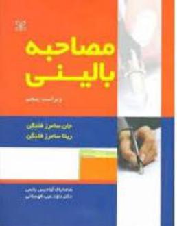 دانلود pdf کتاب مصاحبه بالینی جان سامرز فلنگن ریتا سامرز فلنگن