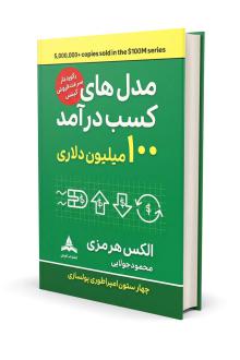 دانلود pdf کتاب مدل‌های کسب درآمد ۱۰۰ میلیون دلاری الکس هرمزی