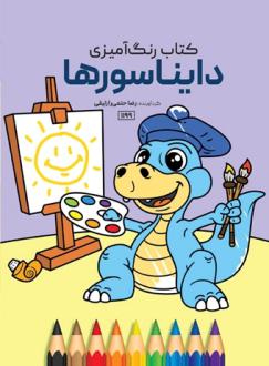 دانلود pdf کتاب دایناسورها رضا حتمی رازلیقی