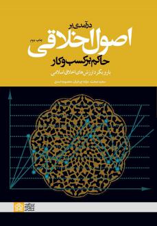 دانلود pdf کتاب درآمدی بر اصول اخلاقی حاکم بر کسب و کار سعید صحت