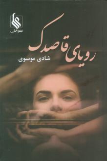 دانلود pdf کتاب رویای قاصدک شادی موسوی