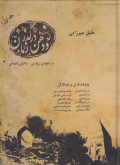 دانلود pdf کتاب رودهن در گذر زمان (جلد اول) خلیل میرزایی