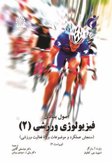 دانلود pdf کتاب اصول بنیادی فیزیولوژی ورزشی (2) رابرت آ. رابرگز