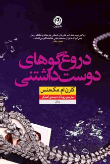 دانلود pdf کتاب دروغ‌گوهای دوست داشتنی کارن ام مک منس