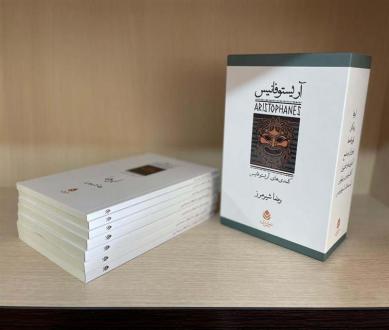 دانلود pdf کتاب مجموعه (7جلدی،باقاب) آریستو فانیس
