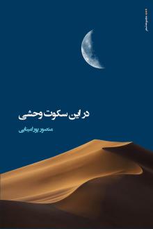 دانلود pdf کتاب در این سکوت وحشی منصور پورامینایی