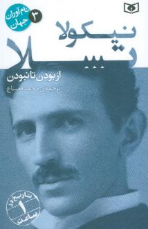 دانلود pdf کتاب نیکولا تسلا آورلی هیستوری