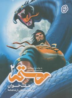 دانلود pdf کتاب رستم در هفت‌خوان ۲ سیدمصطفی حسینی